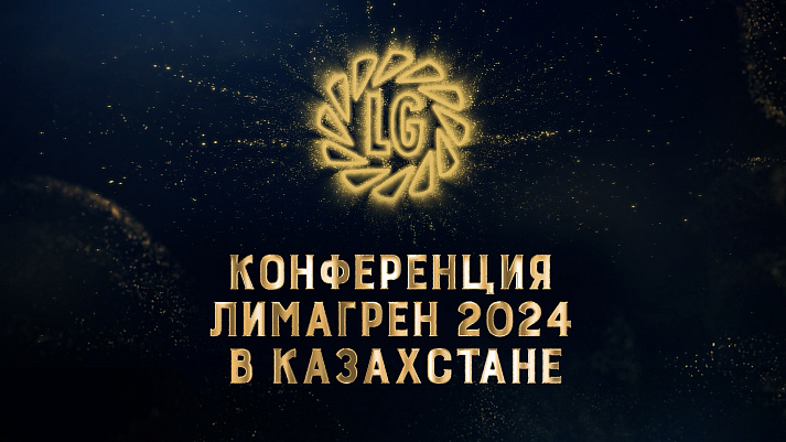 Конференция «Лимагрен» 2024 в Казахстане